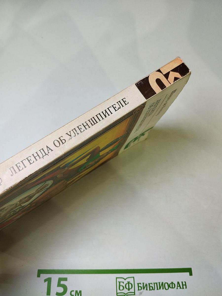 Легенда об Уленшпигеле