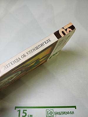 Легенда об Уленшпигеле