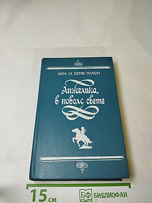 Анжелика в новом свете