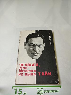 Человек, для которого не было тайн