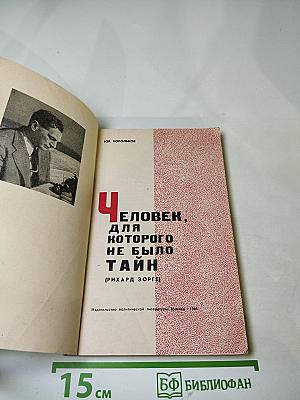 Человек, для которого не было тайн