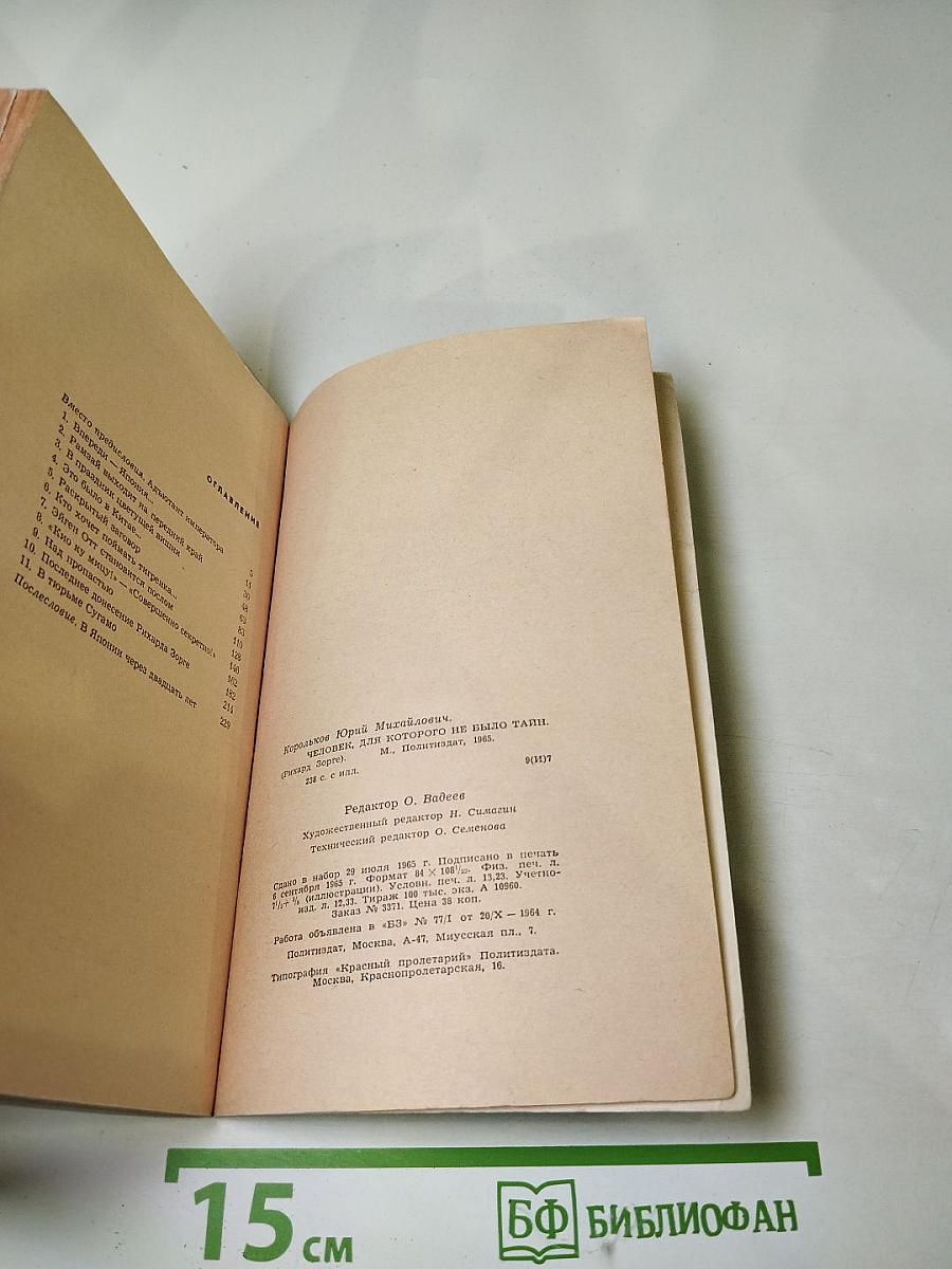 Человек, для которого не было тайн