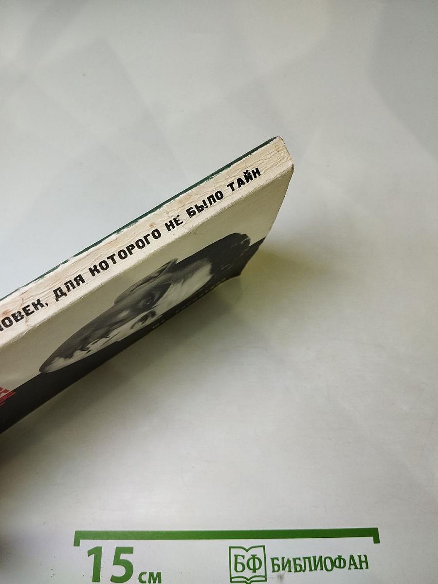 Человек, для которого не было тайн