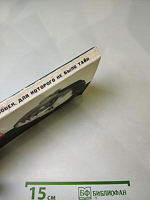 Человек, для которого не было тайн