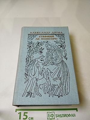 Графиня де Монсоро