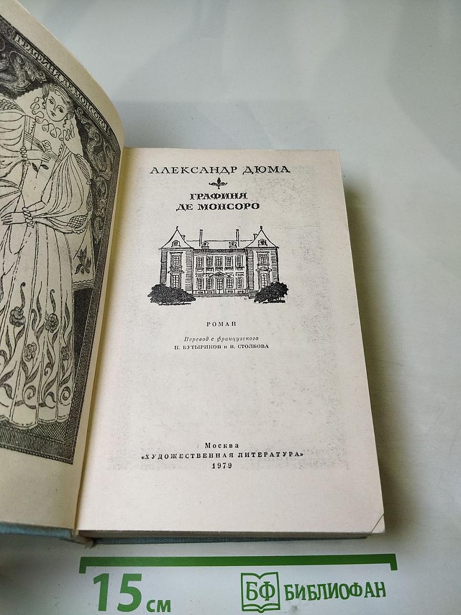 Графиня де Монсоро