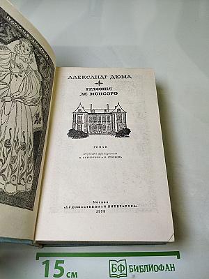 Графиня де Монсоро