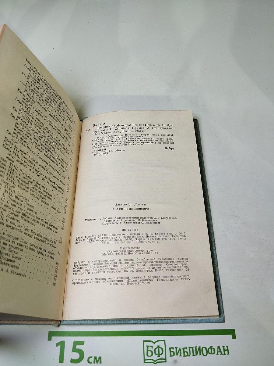 Графиня де Монсоро