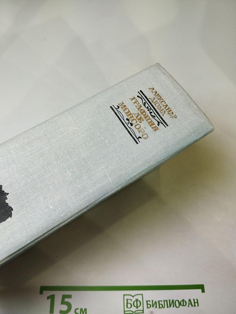 Графиня де Монсоро