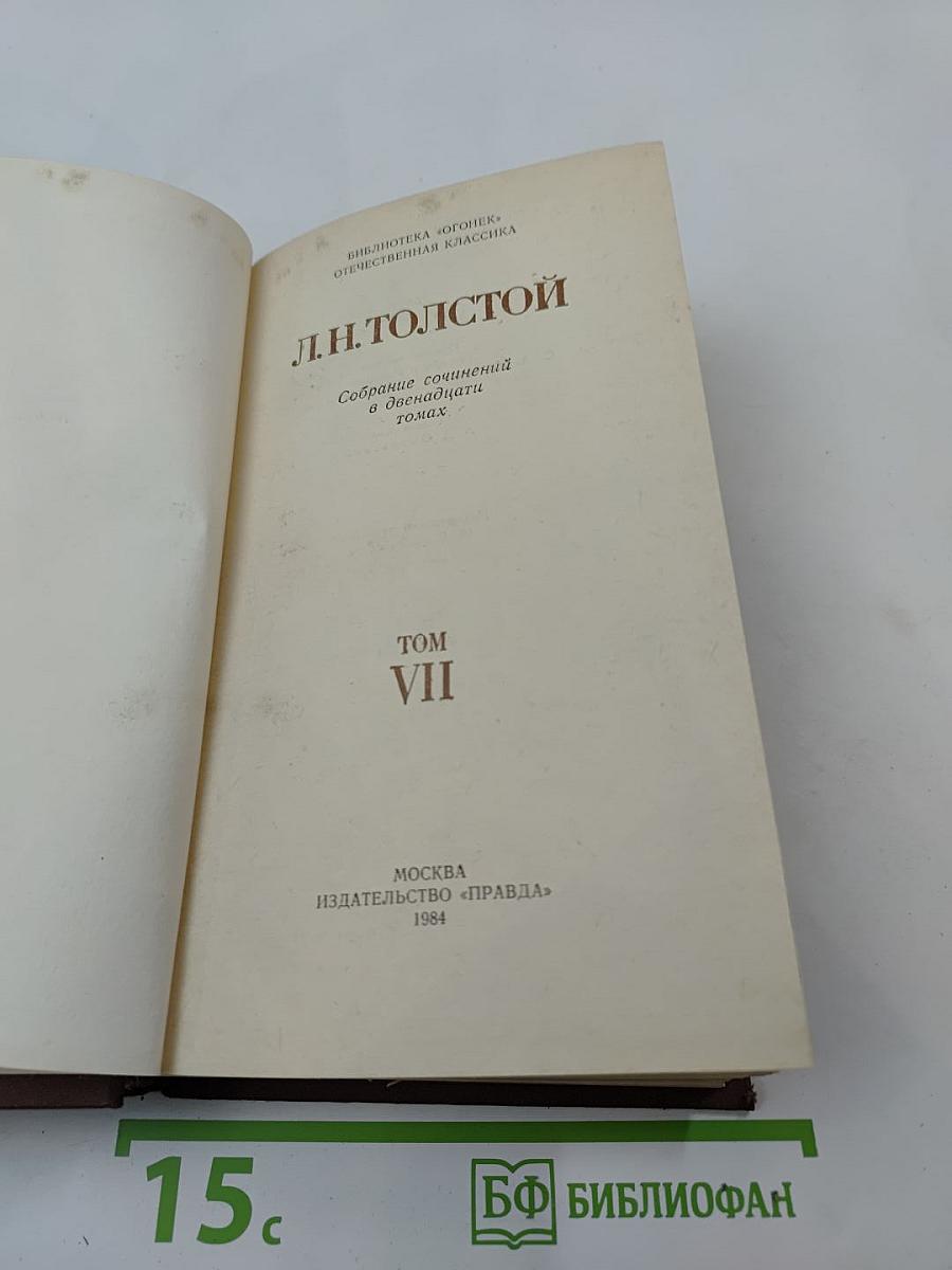 Собрание сочинений в двенадцати томах. Том VII. Анна Каренина