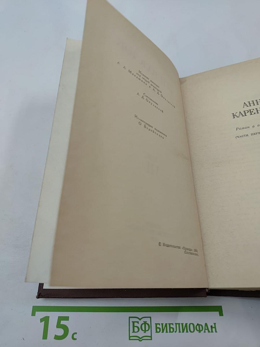 Собрание сочинений в двенадцати томах. Том VII. Анна Каренина