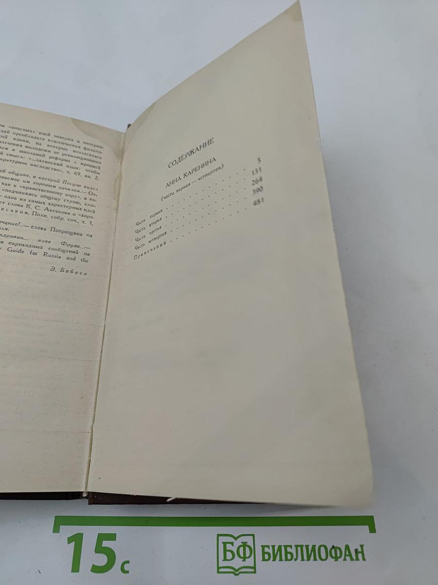 Собрание сочинений в двенадцати томах. Том VII. Анна Каренина