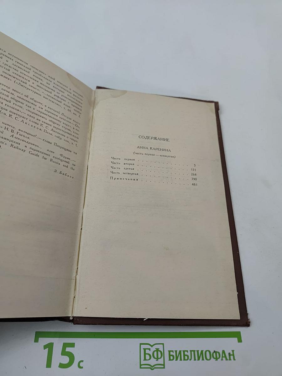 Собрание сочинений в двенадцати томах. Том VII. Анна Каренина
