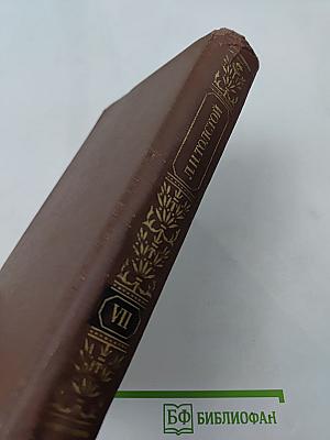 Собрание сочинений в двенадцати томах. Том VII. Анна Каренина