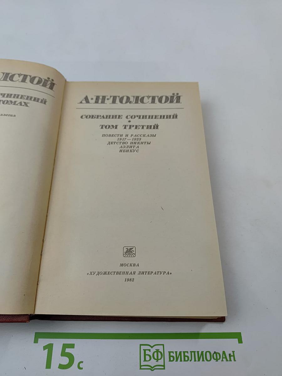 Собрание сочинений. Том третий: Повести и рассказы 1917-1923, Детство Никиты, Ибикус
