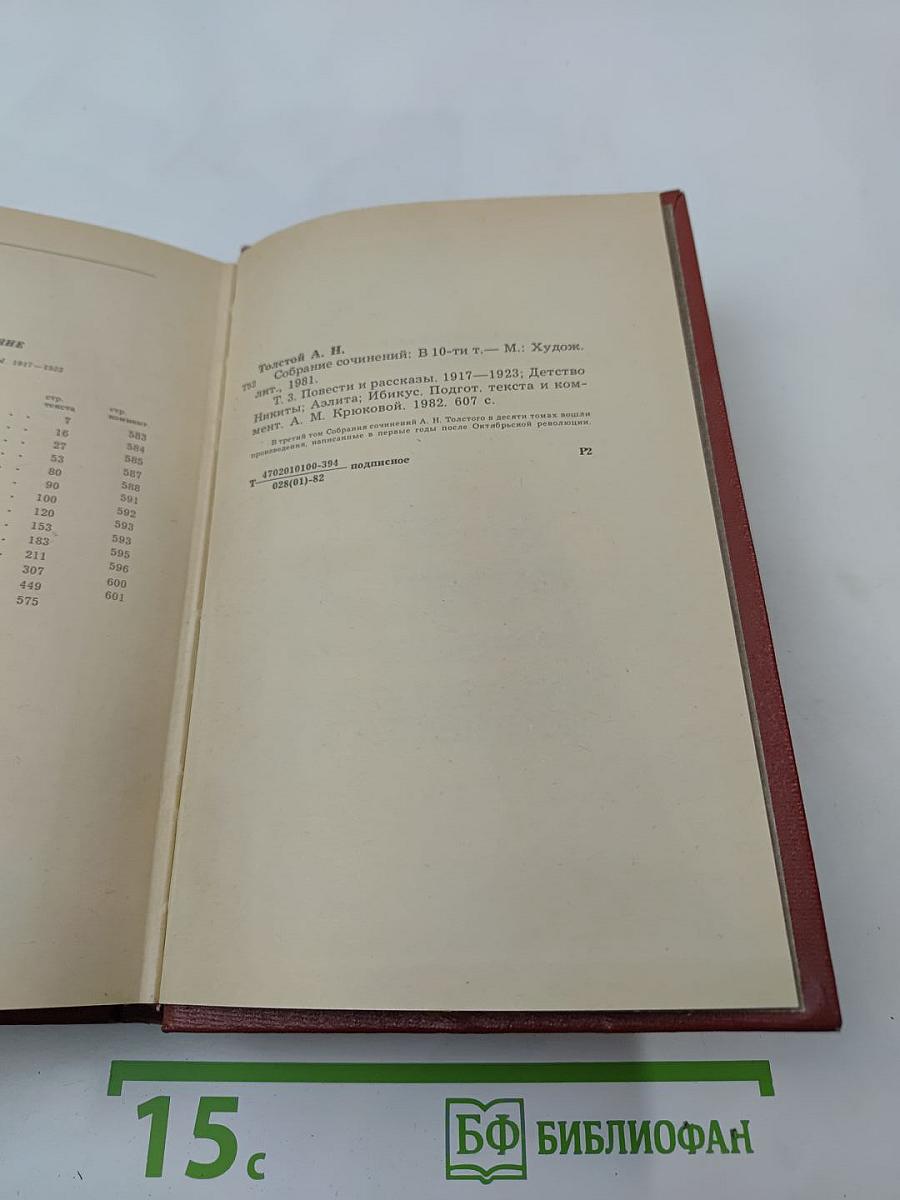 Собрание сочинений. Том третий: Повести и рассказы 1917-1923, Детство Никиты, Ибикус
