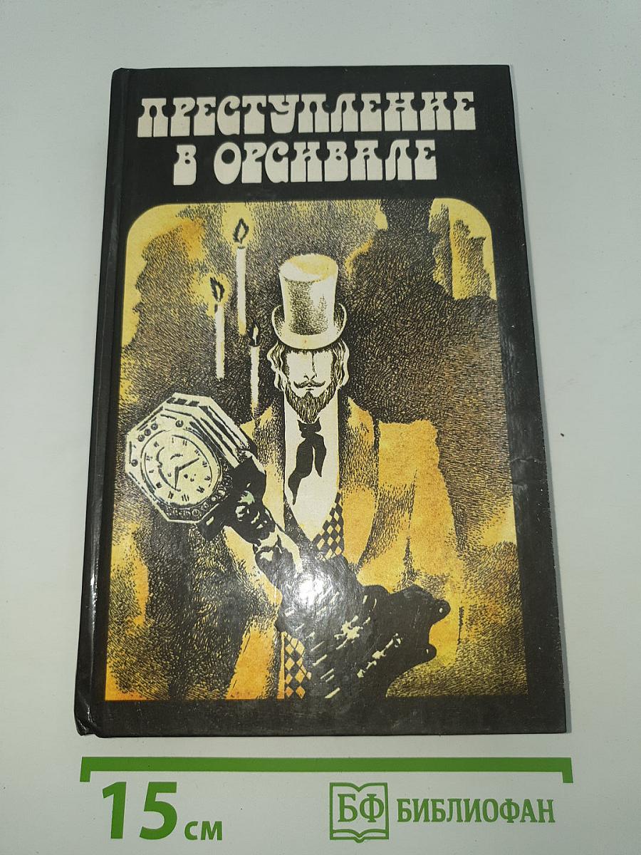 Преступление в Орсивале