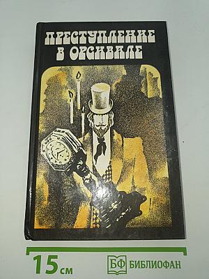 Преступление в Орсивале