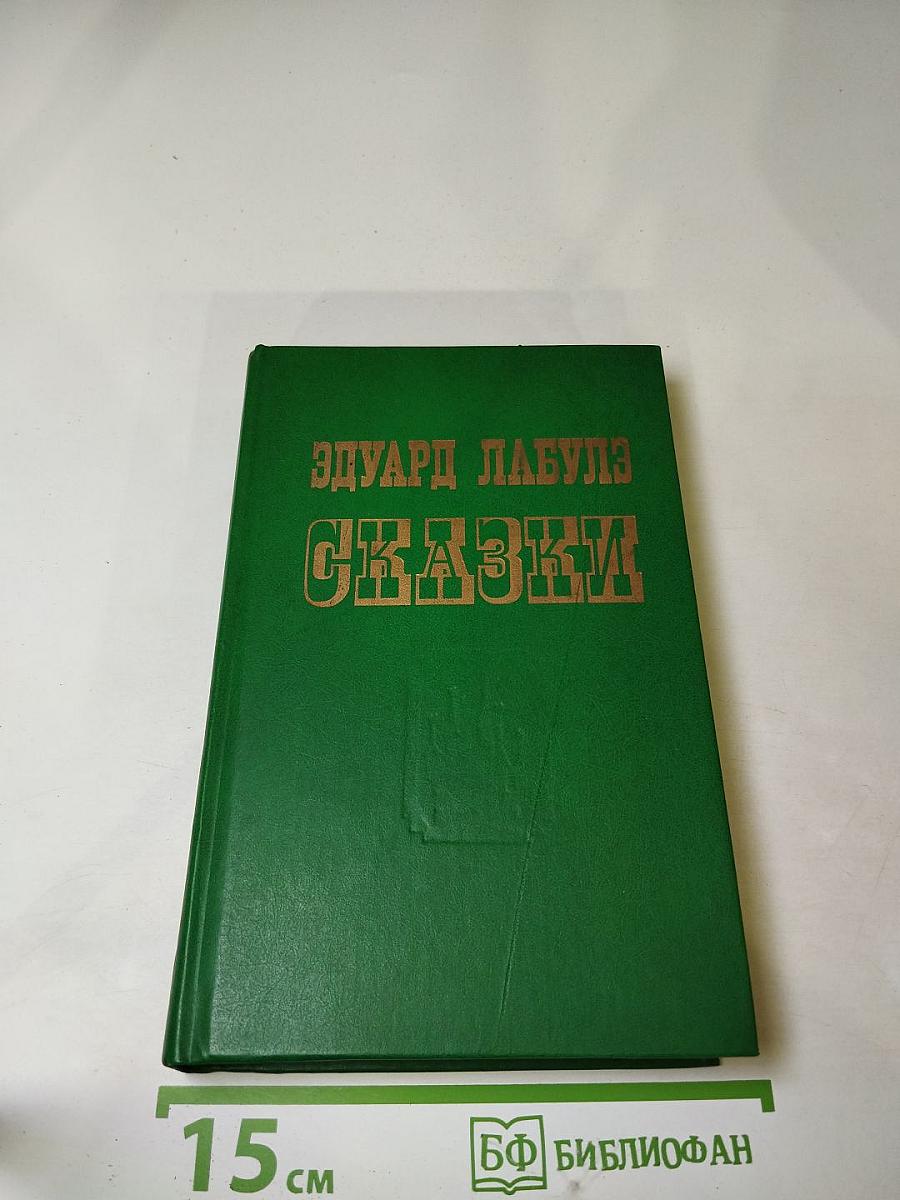 Избранные сказки