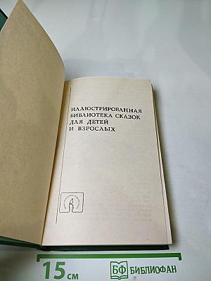 Избранные сказки