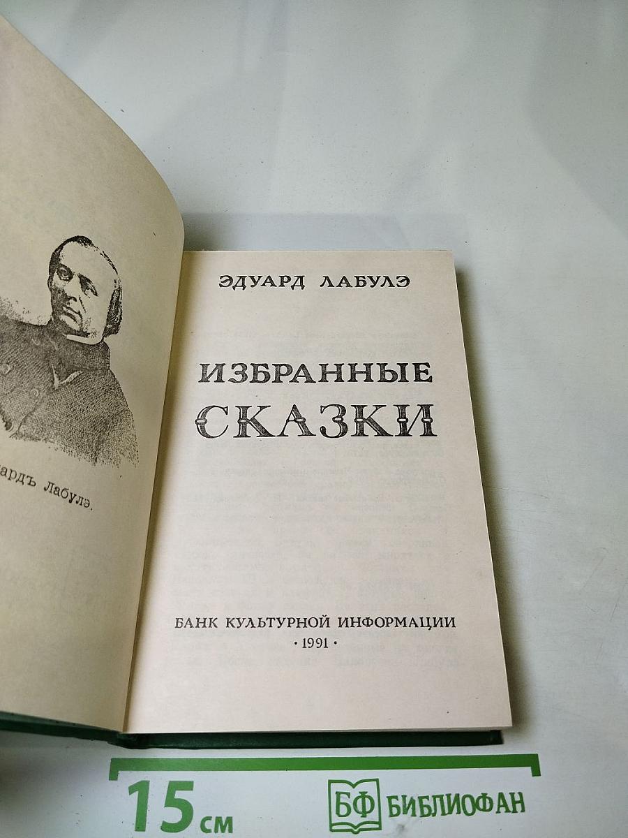 Избранные сказки