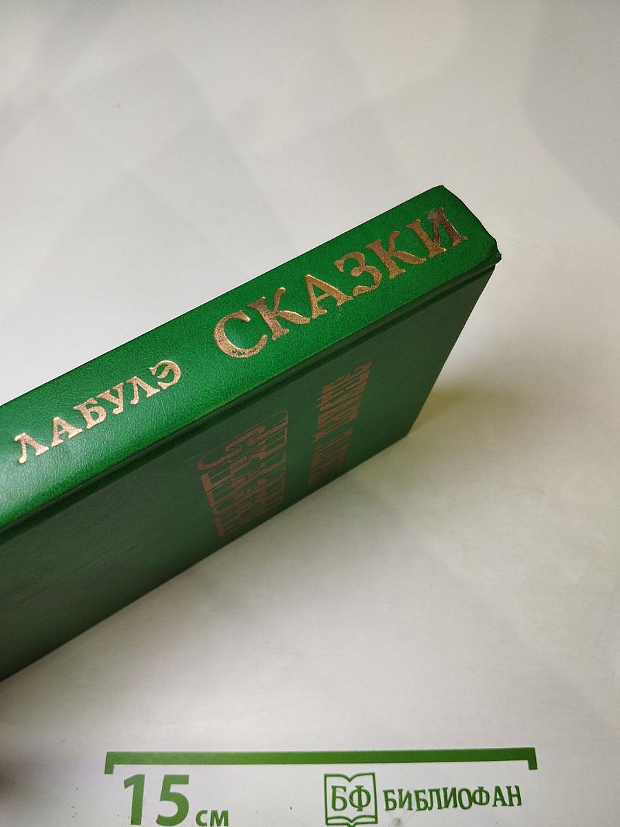 Избранные сказки