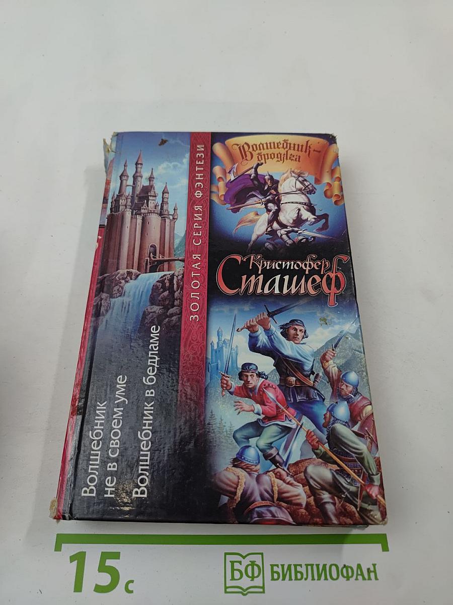 Волшебник-Бродяга: Волшебник не в своем уме; Волшебник в Бедламе