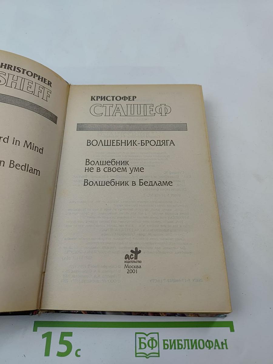 Волшебник-Бродяга: Волшебник не в своем уме; Волшебник в Бедламе