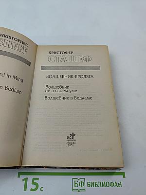 Волшебник-Бродяга: Волшебник не в своем уме; Волшебник в Бедламе