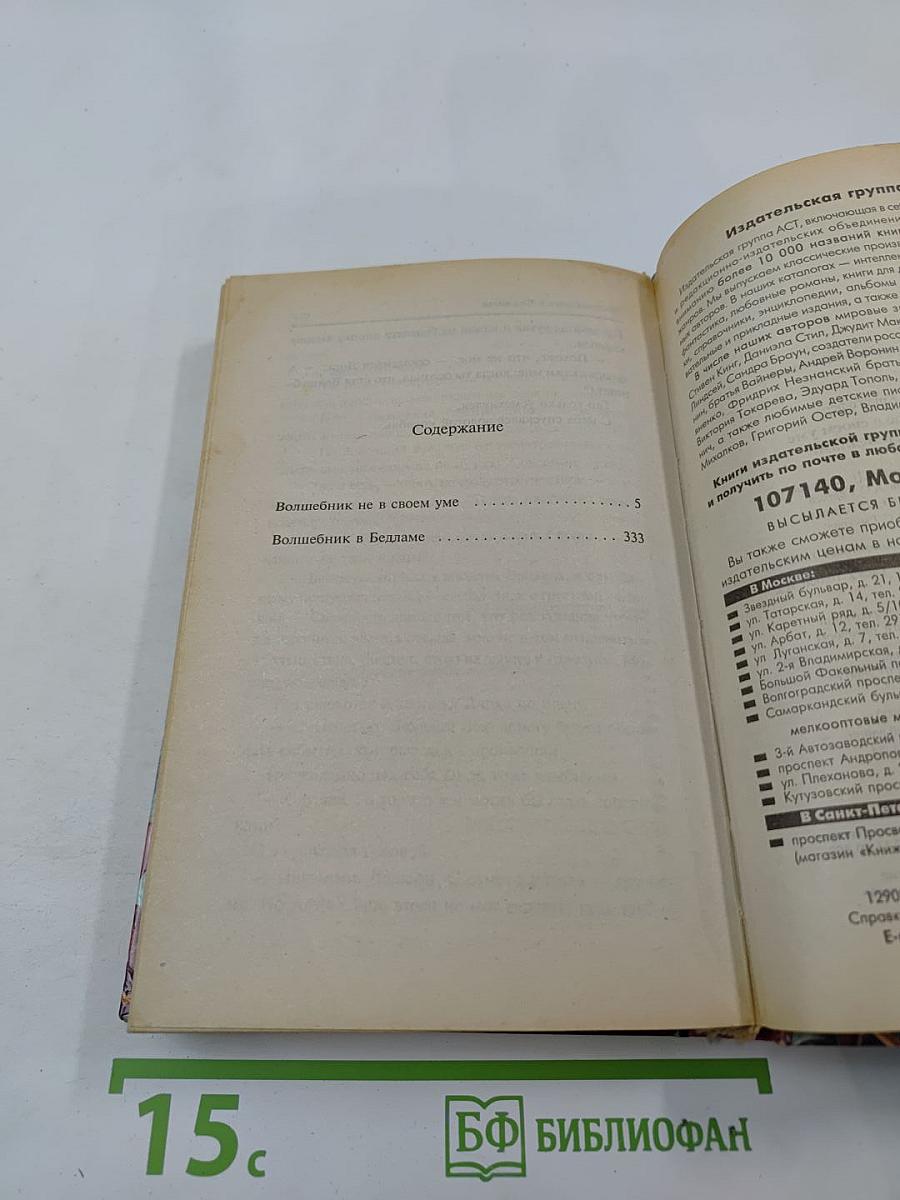 Волшебник-Бродяга: Волшебник не в своем уме; Волшебник в Бедламе