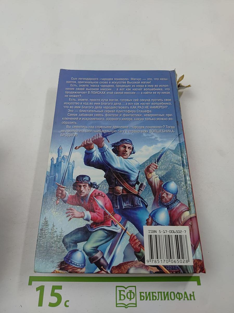 Волшебник-Бродяга: Волшебник не в своем уме; Волшебник в Бедламе
