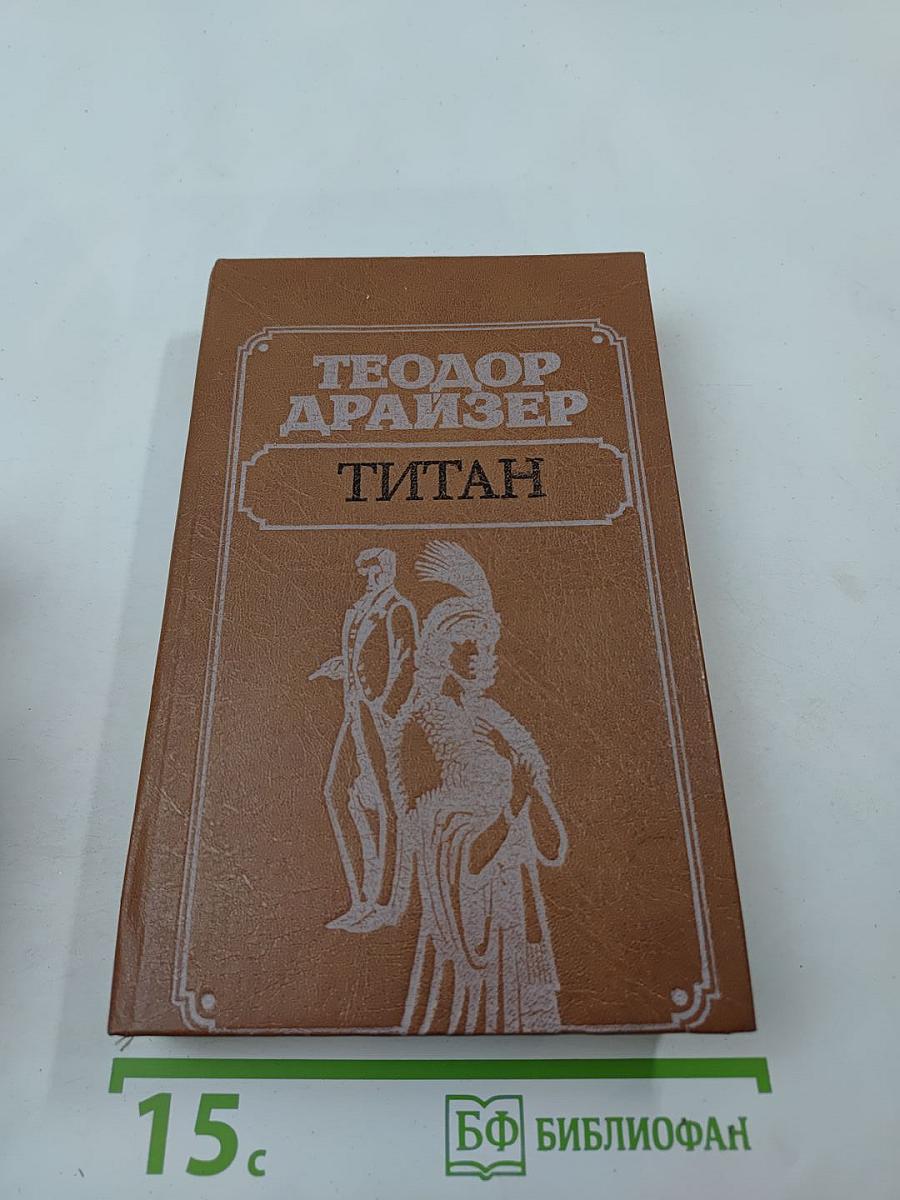 Титан