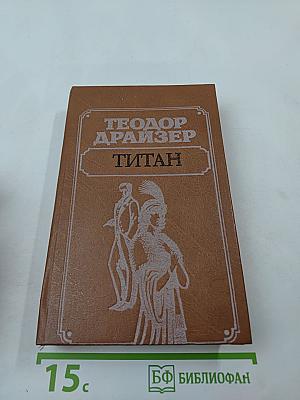 Титан