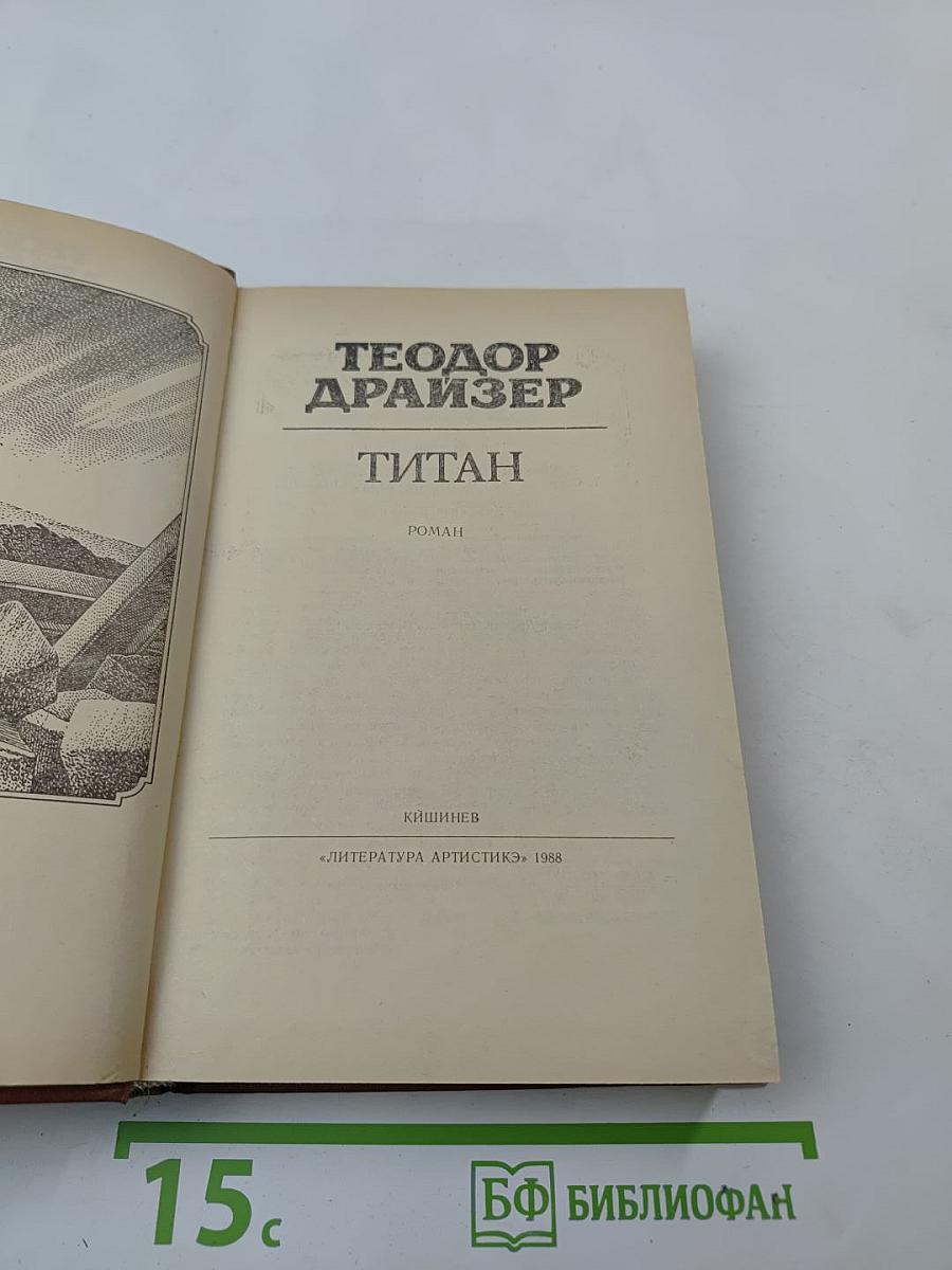 Титан