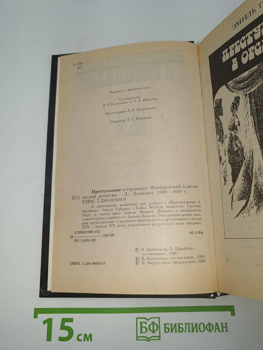 Преступление в Орсивале