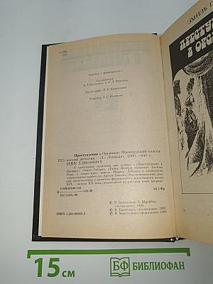 Преступление в Орсивале
