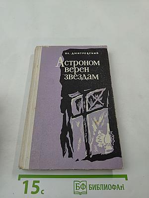 Астроном верен звёздам