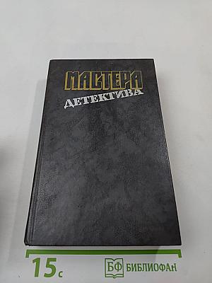 Мастера детектива. Вып. 1