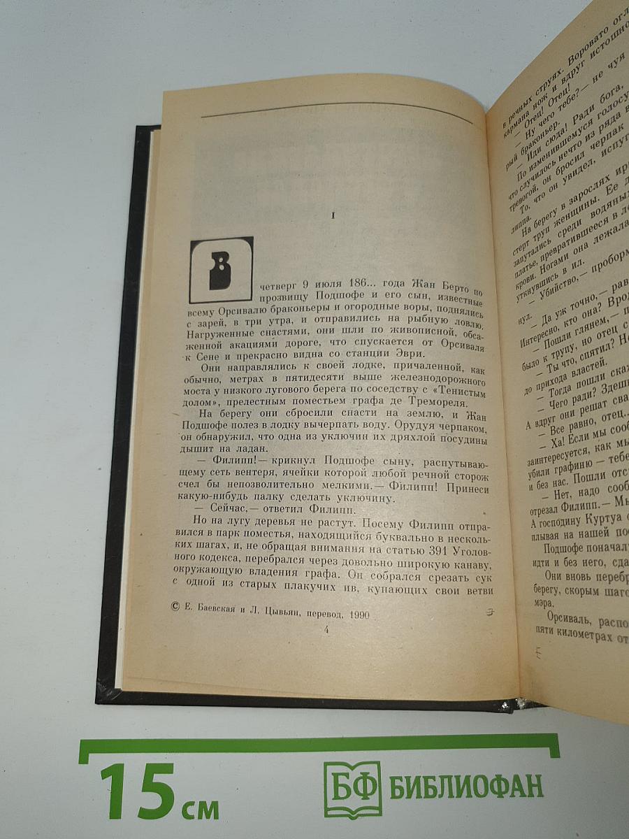 Преступление в Орсивале