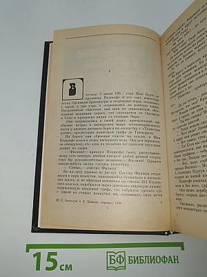 Преступление в Орсивале