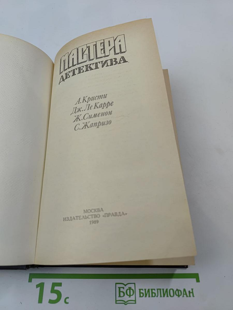 Мастера детектива. Вып. 1