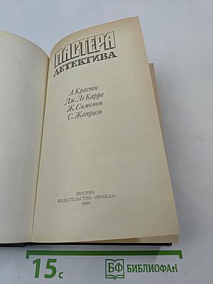 Мастера детектива. Вып. 1