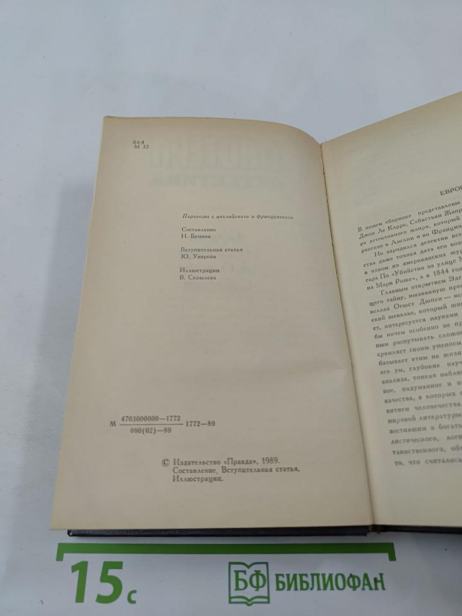 Мастера детектива. Вып. 1