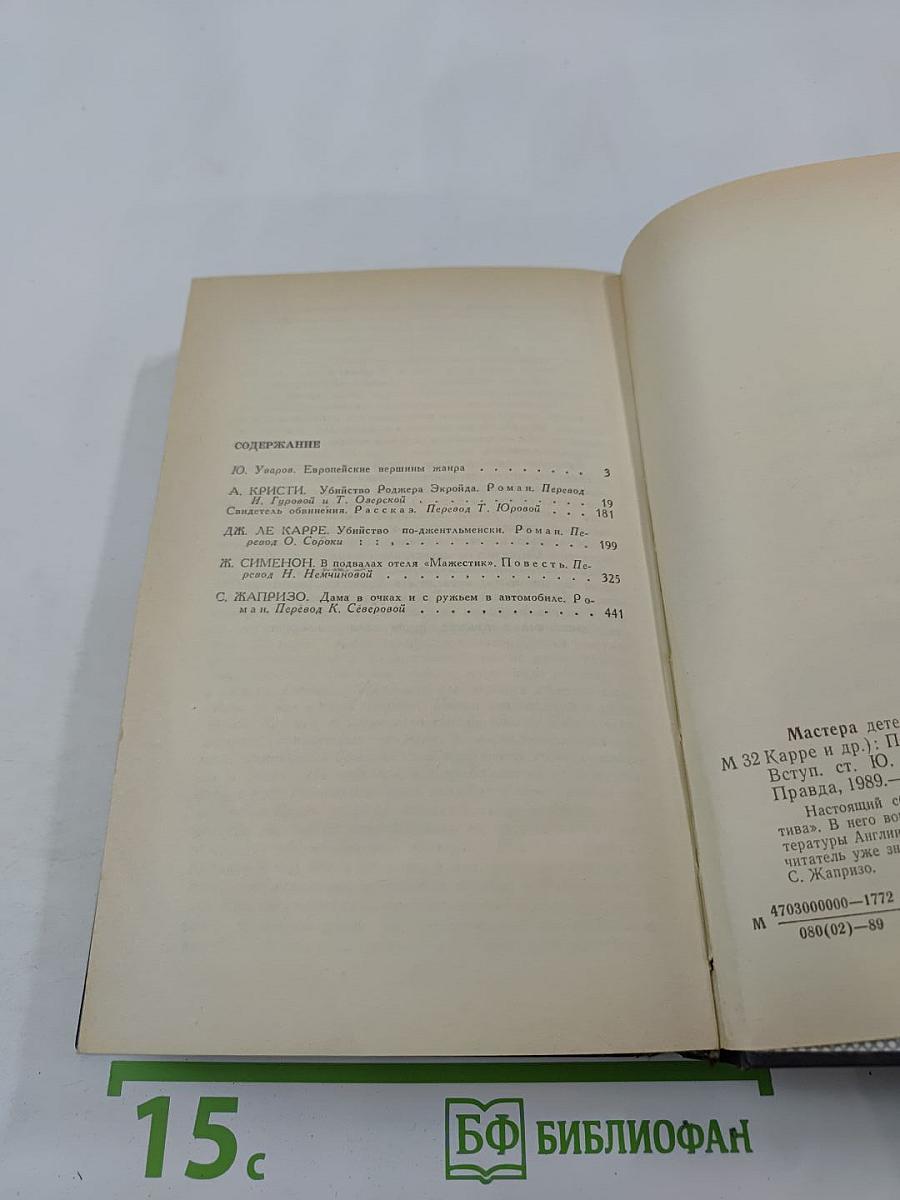 Мастера детектива. Вып. 1