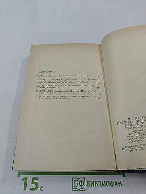 Мастера детектива. Вып. 1