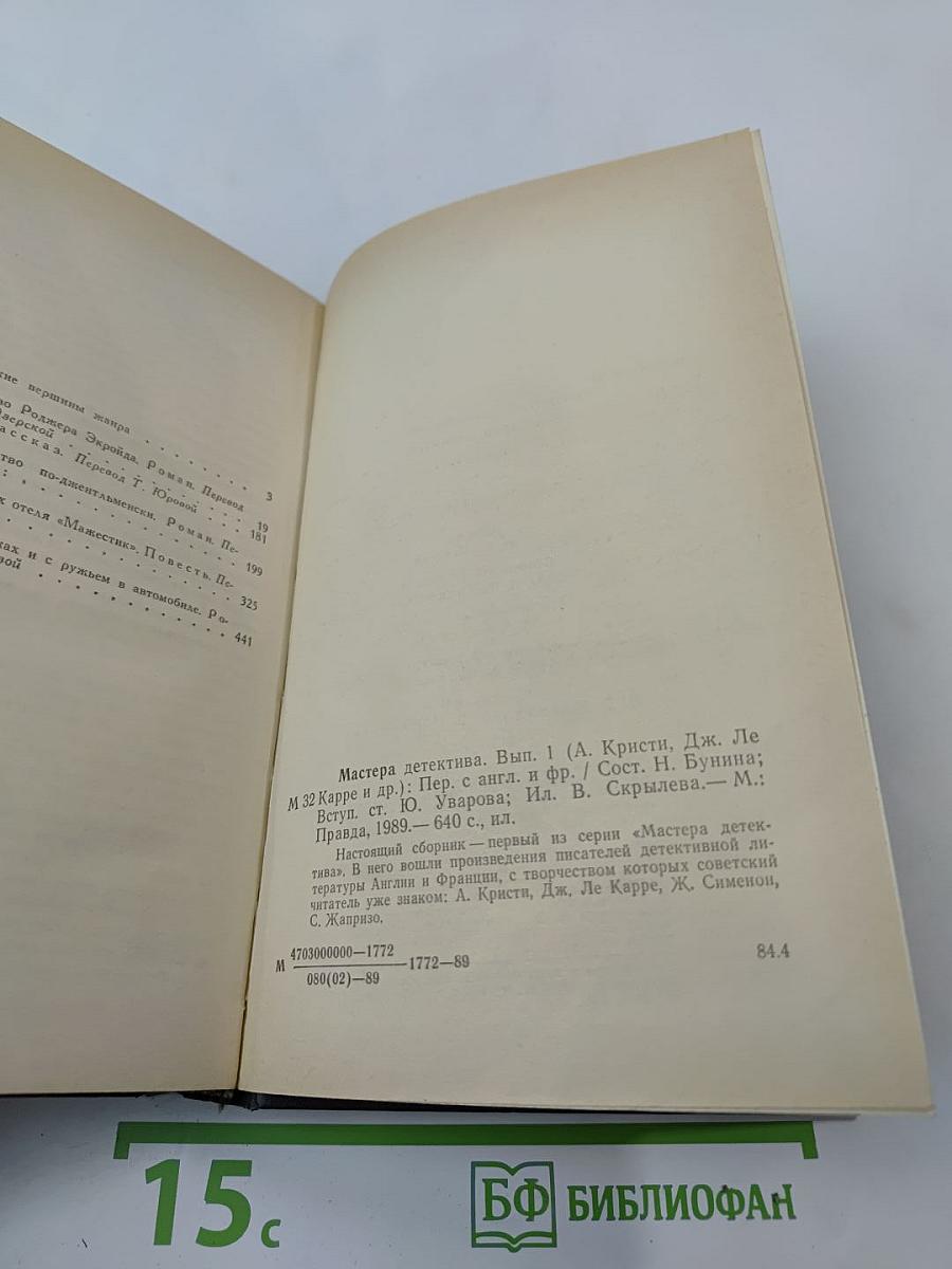 Мастера детектива. Вып. 1