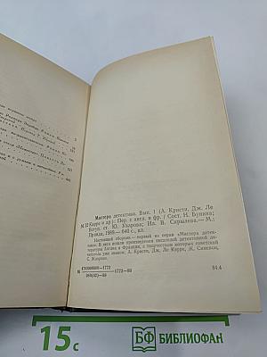 Мастера детектива. Вып. 1