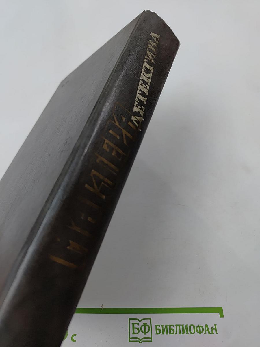 Мастера детектива. Вып. 1