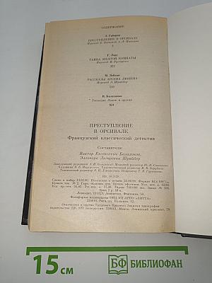 Преступление в Орсивале