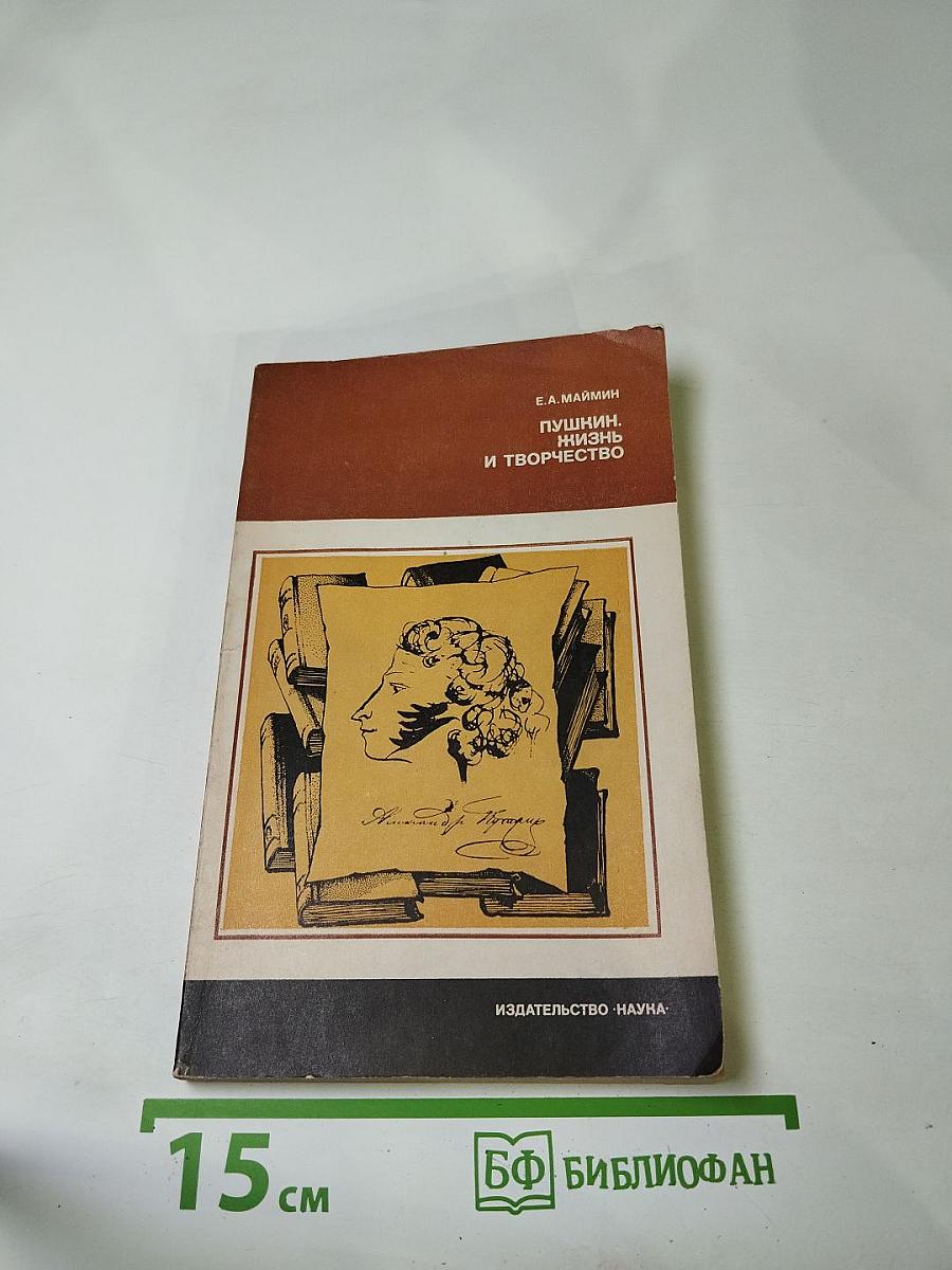 Пушкин. Жизнь и творчество